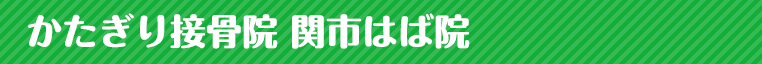 お問い合わせ かたぎり接骨院・整体院の見出し