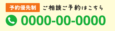 ご予約はこちら 電話で予約する