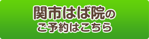 はば院のご予約は​こちら​