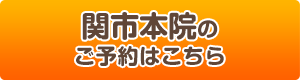 本院のご予約は​こちら​