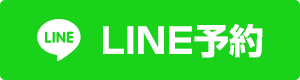 LINE予約​