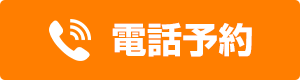 電話予約​