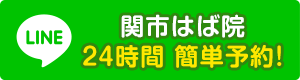 かたぎり接骨院 24時間簡単予約！