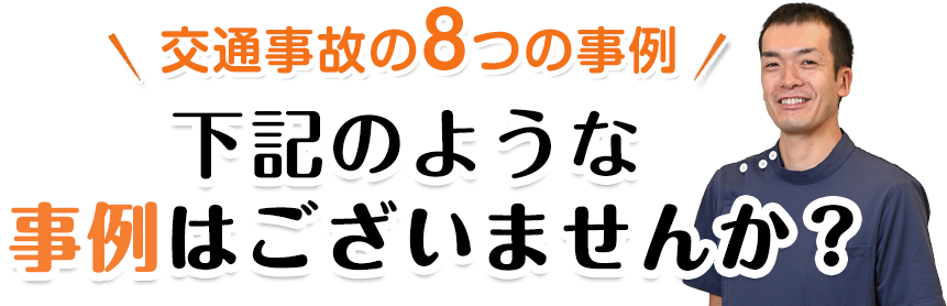 交通事故の8つの事例、下記のような事例はございませんか？