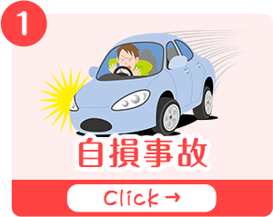 自損事故ページのバナー