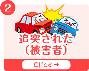 追突された（被害者）ページのバナー