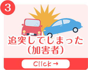 追突してしまった（加害者）ページのバナー
