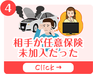 相手が任意保険未加入だったページのバナー