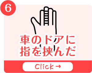 車のドアに指を挟んだページのバナー