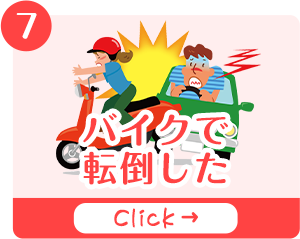 バイクで転倒したページのバナー