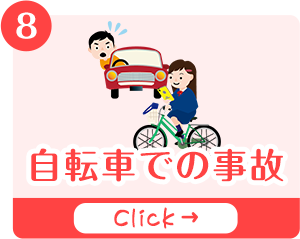 転車での事故ページのバナー