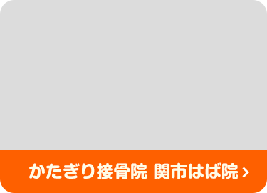 関市かたぎり接骨院の外観写真