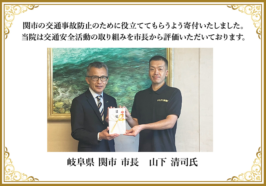 関市の交通事故防止のために役立ててもらうよう寄付いたしました。当院は交通安全活動の取り組みを市長から評価いただいております。
