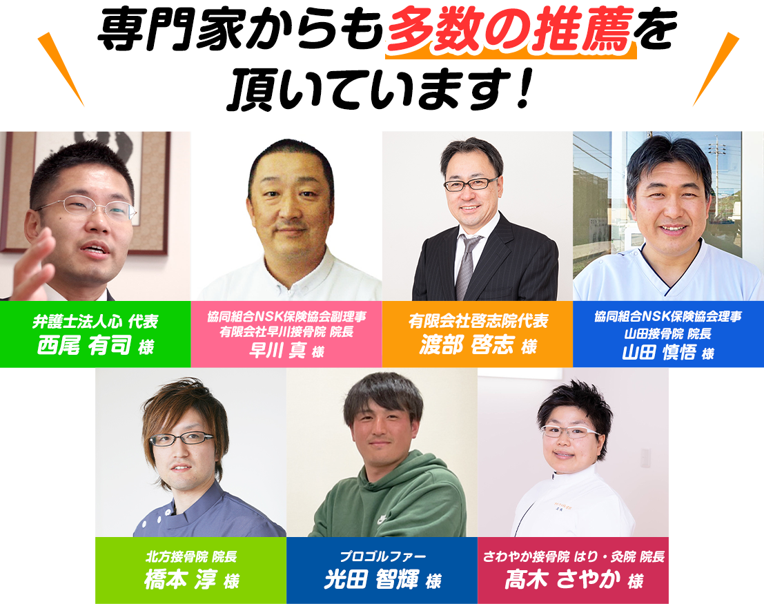 専門家から多くの推薦の声を家ただいております