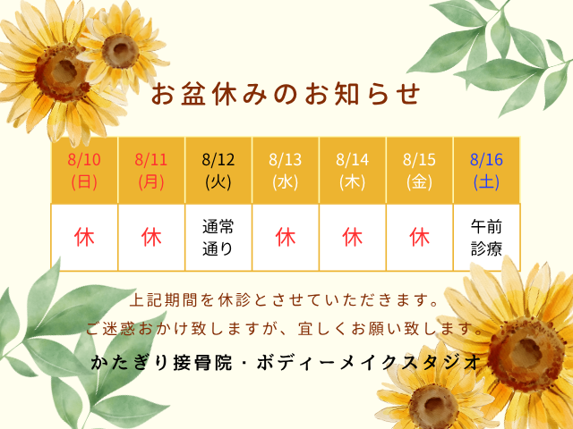 お盆休みのお知らせ