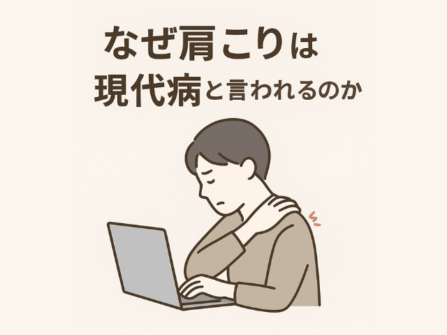 「なぜ肩こりは現代病と言われるのか？」