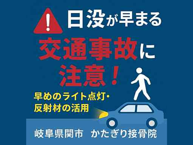 日没が早まるこの季節、交通事故にご注意ください！