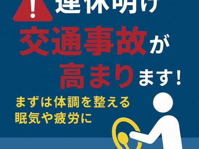 連休明けは交通事故が増える時期です！