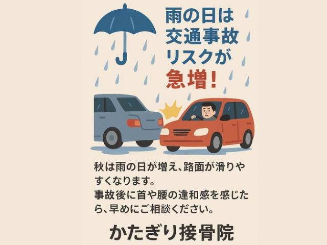 秋雨の影響と事故リスク