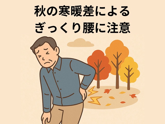 ぎっくり腰に注意