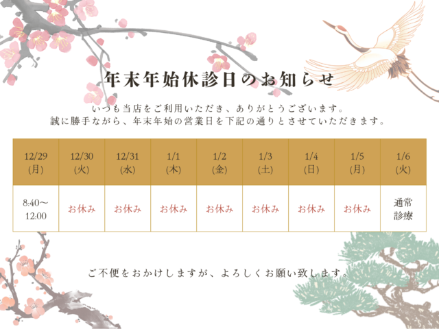 年末年始の休診日について