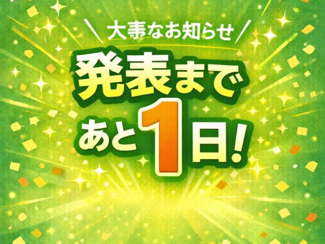 【大事なお知らせ】