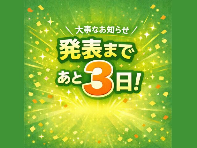 大事なお知らせです！