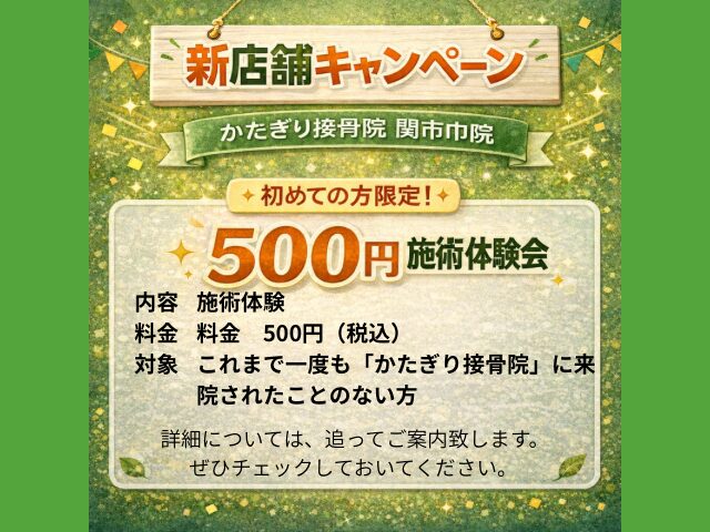 新店舗キャンペーンのご案内