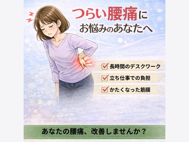 腰痛でお悩みの方へ！