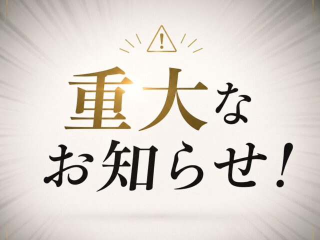 【重大なお知らせ】