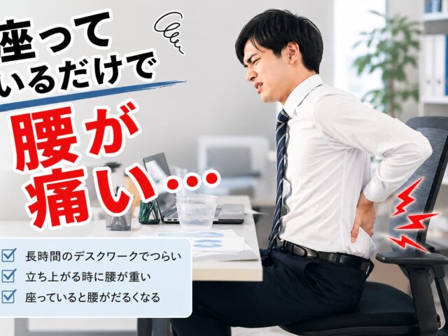 座っているだけで腰が痛い方へ