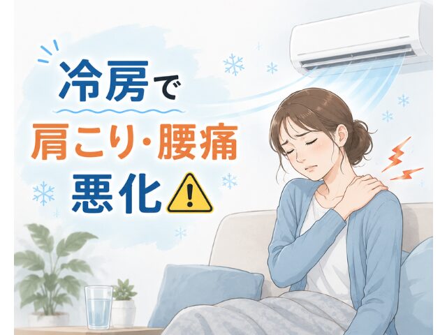 【関市の肩こり・腰痛】冷房による身体の冷えが原因かもしれません