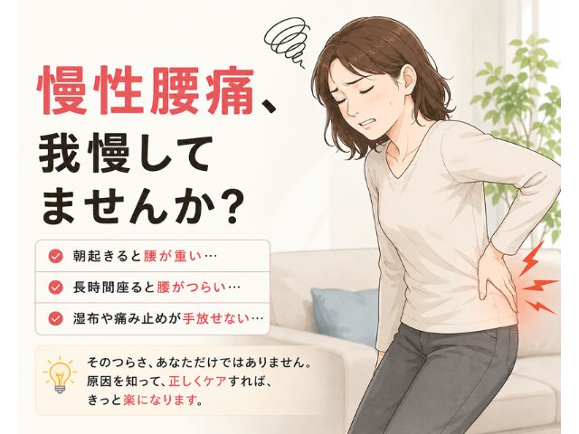 【関市で慢性腰痛にお悩みの方へ】なかなか改善しない腰痛の原因とは？