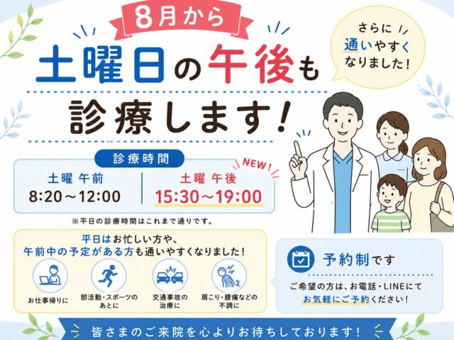 8月から土曜日午後も診療開始！さらに通いやすくなりました【関市 かたぎり接骨院】｜当日予約OK・腰痛/肩こり/交通事故対応