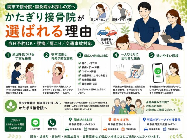 関市で接骨院・鍼灸院をお探しの方へ｜かたぎり接骨院が選ばれる理由【関市 かたぎり接骨院】｜当日予約OK・腰痛/肩こり/交通事故対応