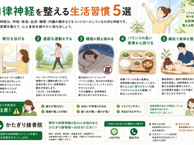 自律神経を整える生活習慣5選【関市 かたぎり接骨院】｜当日予約OK・腰痛/肩こり/交通事故対応