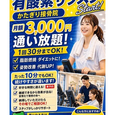 月額3,000円で通い放題！有酸素サブスクを開始しました【関市 かたぎり接骨院】｜当日予約OK・腰痛/肩こり/交通事故対応