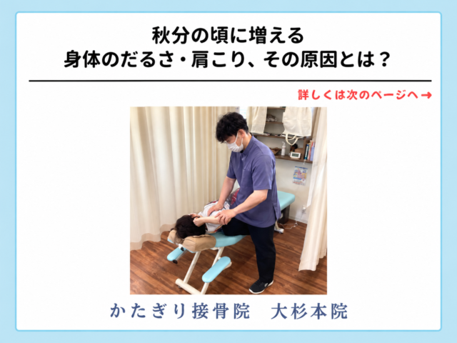 秋分の頃に増える身体のだるさ・肩こり、その原因とは？