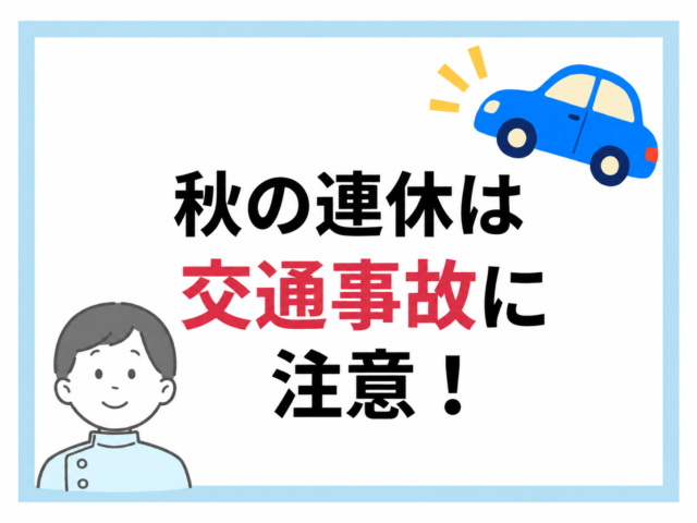 秋の連休は交通事故に注意！長距離運転前に確認したいこと