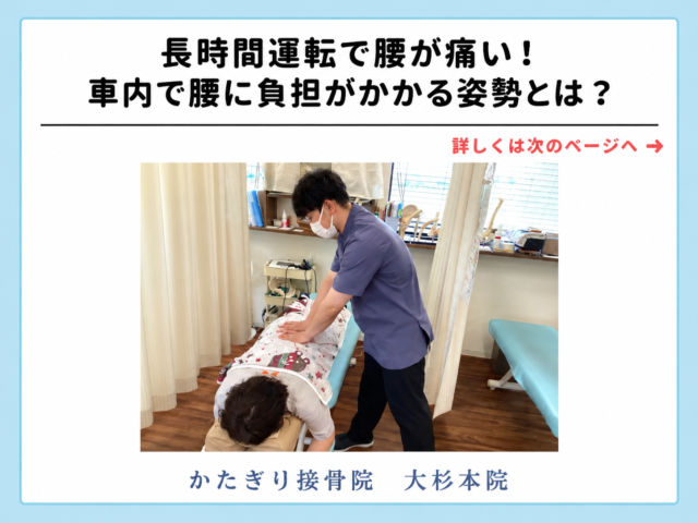 長時間運転で腰が痛い！車内で腰に負担がかかる姿勢とは？