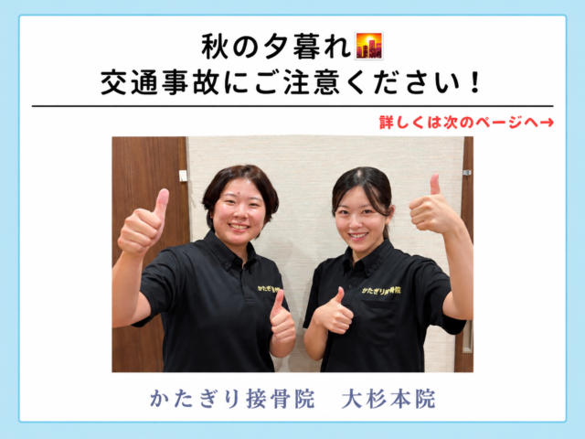 夕暮れが早くなる秋！夕方の交通事故にご注意ください