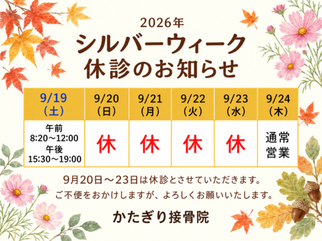 2026年シルバーウィーク休診のお知らせ【関市 かたぎり接骨院】